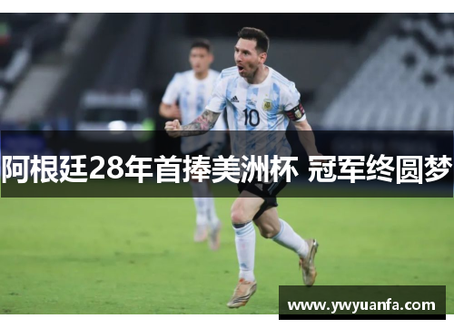 阿根廷28年首捧美洲杯 冠军终圆梦