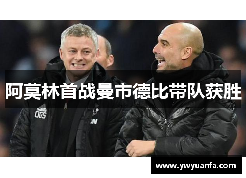 阿莫林首战曼市德比带队获胜