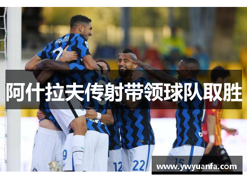阿什拉夫传射带领球队取胜