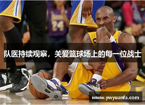 队医持续观察，关爱篮球场上的每一位战士