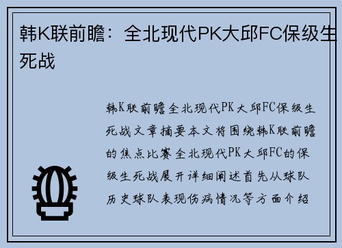 韩K联前瞻：全北现代PK大邱FC保级生死战