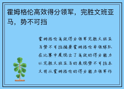 霍姆格伦高效得分领军，完胜文班亚马，势不可挡
