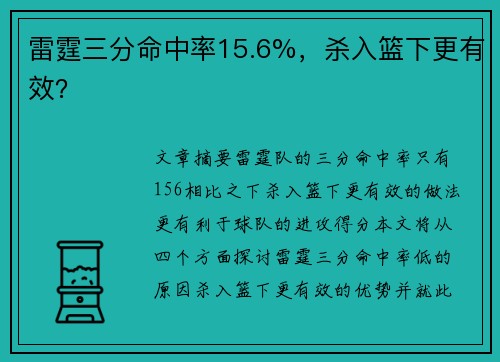 雷霆三分命中率15.6%，杀入篮下更有效？