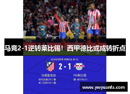 马竞2-1逆转莱比锡！西甲德比或成转折点