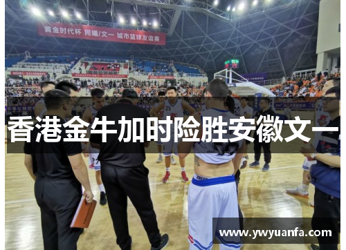 香港金牛加时险胜安徽文一