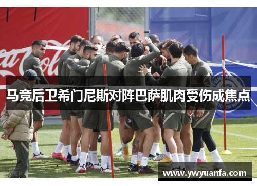 马竞后卫希门尼斯对阵巴萨肌肉受伤成焦点