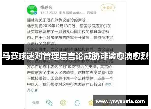 马赛球迷对管理层言论威胁诽谤愈演愈烈