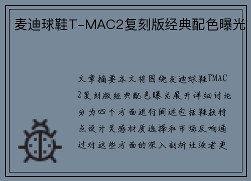 麦迪球鞋T-MAC2复刻版经典配色曝光