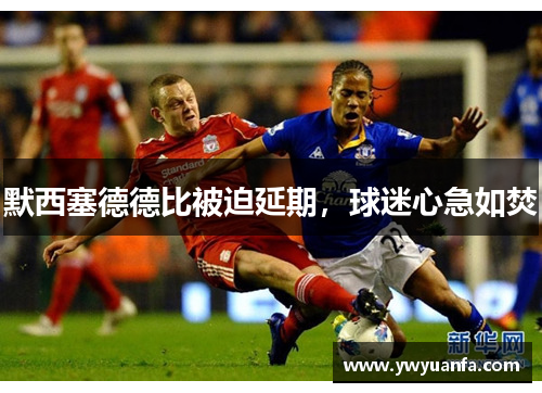 默西塞德德比被迫延期，球迷心急如焚