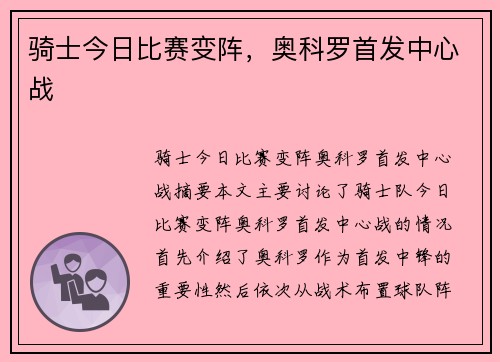 骑士今日比赛变阵，奥科罗首发中心战 ❗