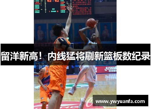 留洋新高！内线猛将刷新篮板数纪录