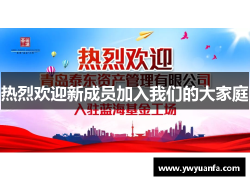 热烈欢迎新成员加入我们的大家庭