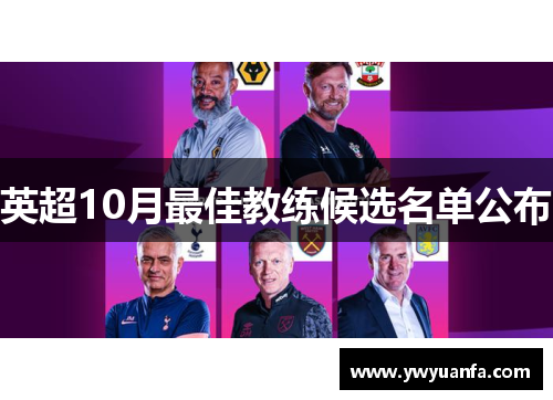 英超10月最佳教练候选名单公布